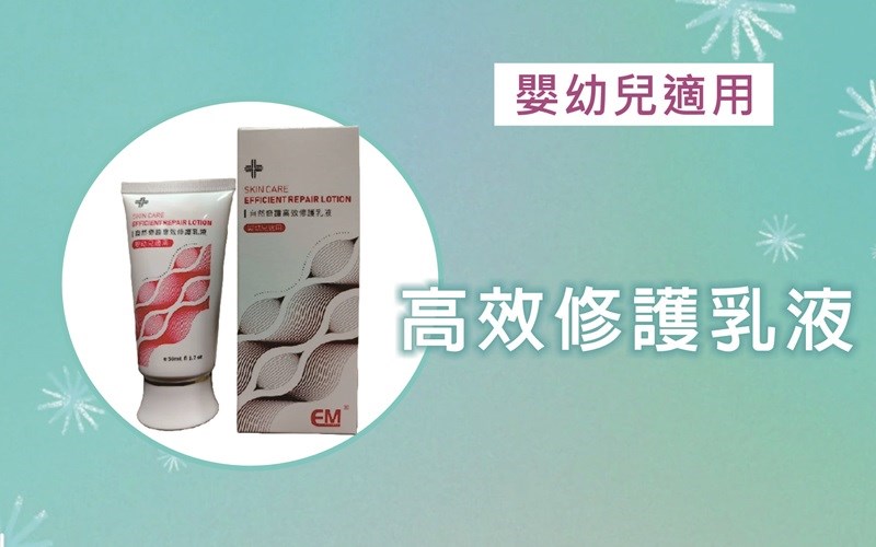 高效修護乳液