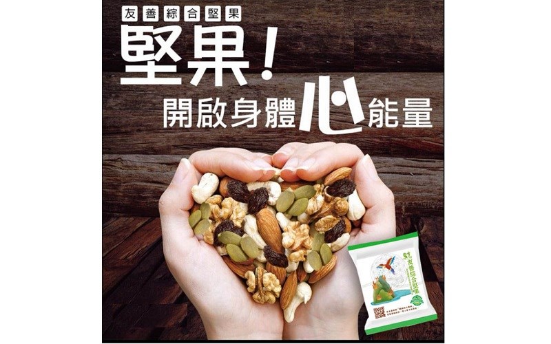友善堅果